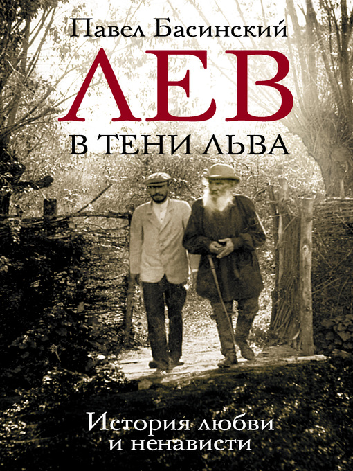 Title details for Лев в тени Льва. История любви и ненависти by Басинский, Павел - Available